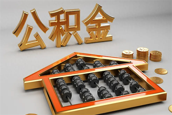 嵊州离职公积取（离职取公积金流程）